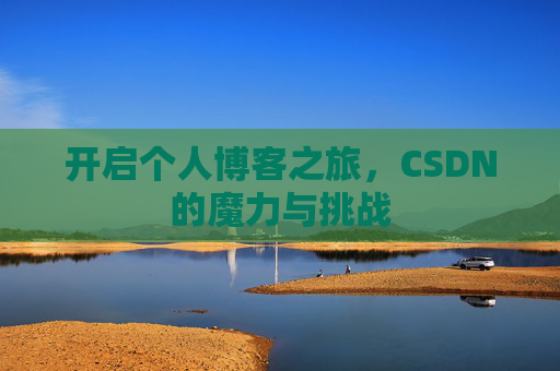 开启个人博客之旅，CSDN的魔力与挑战